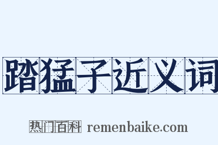 踏猛子近义词是什么意思的图片